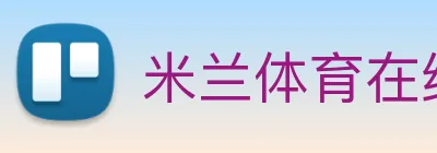 米兰体育在线登录入口 Logo